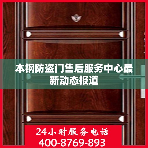 本钢防盗门售后服务中心最新动态报道