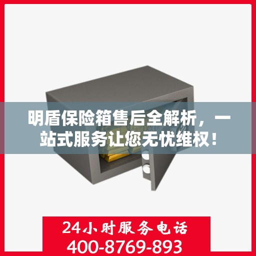 明盾保险箱售后全解析，一站式服务让您无忧维权！