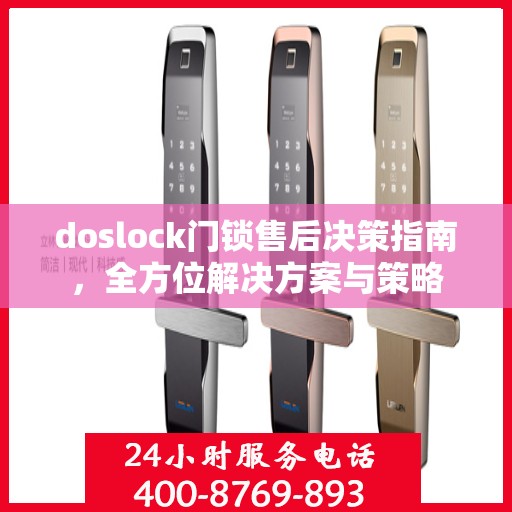 doslock门锁售后决策指南，全方位解决方案与策略