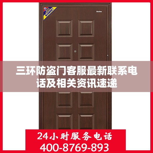 三环防盗门客服最新联系电话及相关资讯速递