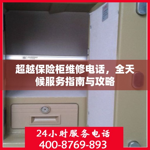 超越保险柜维修电话，全天候服务指南与攻略