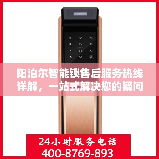 阳泊尔智能锁售后服务热线详解，一站式解决您的疑问和需求