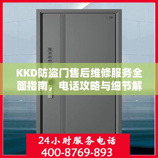 KKD防盗门售后维修服务全面指南，电话攻略与细节解析