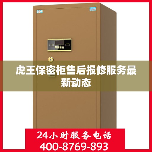 虎王保密柜售后报修服务最新动态