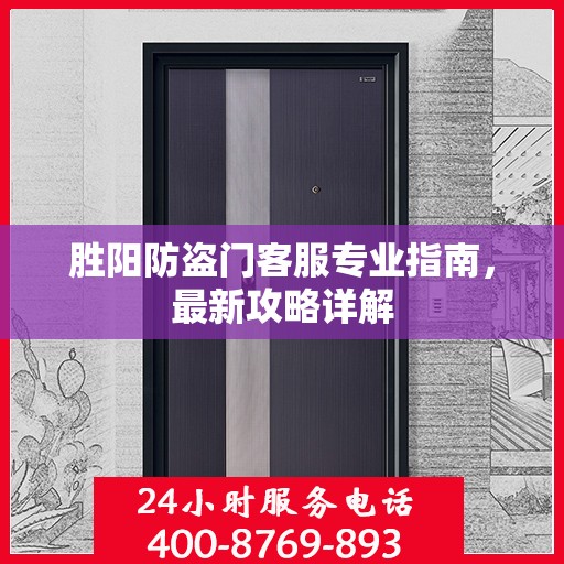 胜阳防盗门客服专业指南，最新攻略详解