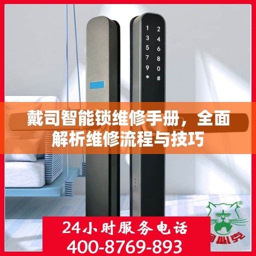 戴司智能锁维修手册，全面解析维修流程与技巧