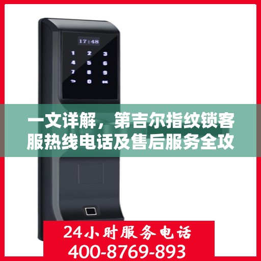 一文详解，第吉尔指纹锁客服热线电话及售后服务全攻略