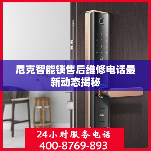 尼克智能锁售后维修电话最新动态揭秘