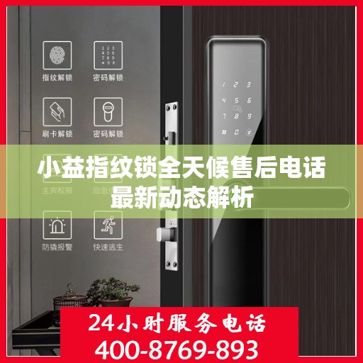 小益指纹锁全天候售后电话最新动态解析
