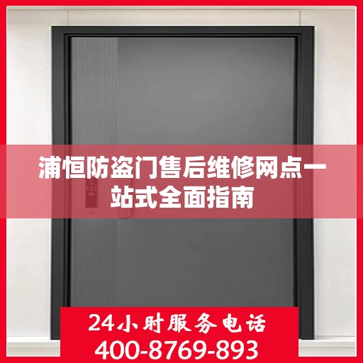 浦恒防盗门售后维修网点一站式全面指南