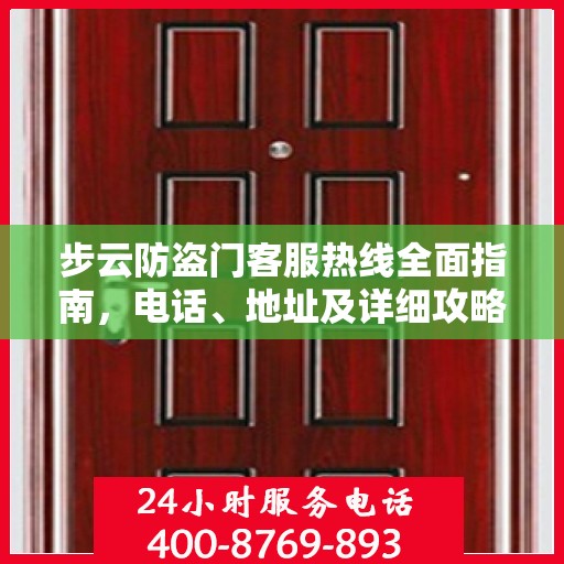 步云防盗门客服热线全面指南，电话、地址及详细攻略