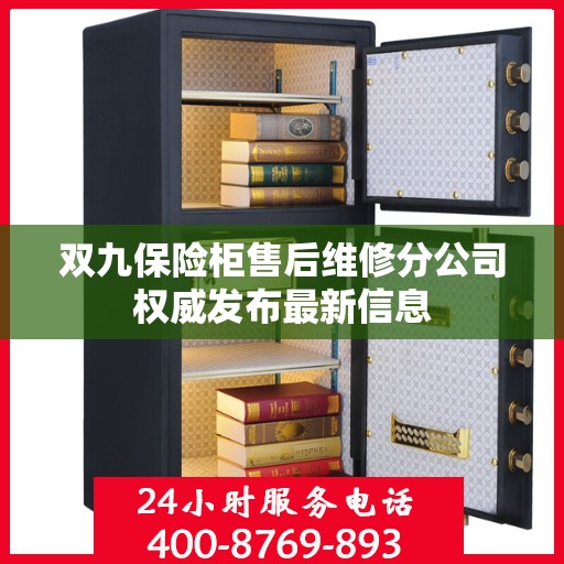 双九保险柜售后维修分公司权威发布最新信息