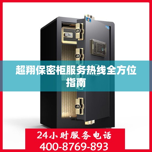 超翔保密柜服务热线全方位指南