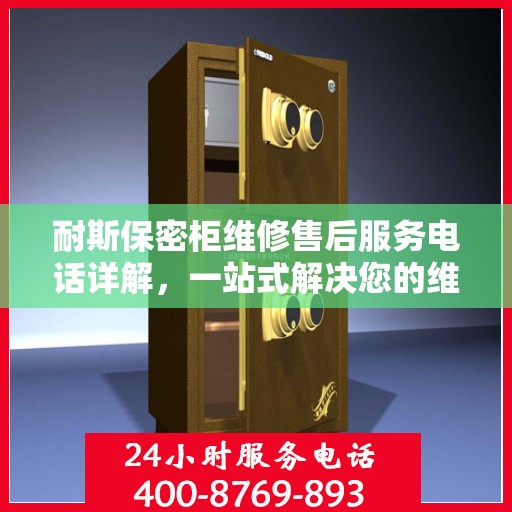 耐斯保密柜维修售后服务电话详解，一站式解决您的维修需求