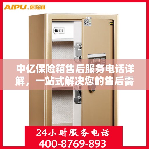 中亿保险箱售后服务电话详解，一站式解决您的售后需求