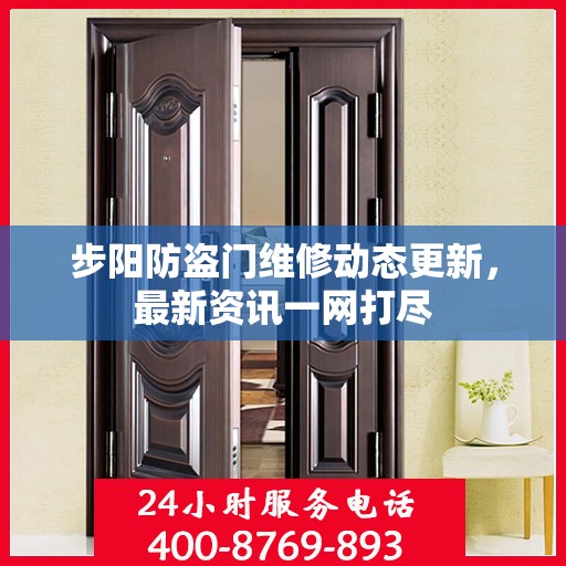 步阳防盗门维修动态更新，最新资讯一网打尽