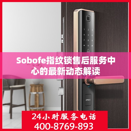Sobofe指纹锁售后服务中心的最新动态解读