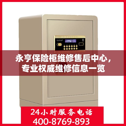 永亨保险柜维修售后中心，专业权威维修信息一览