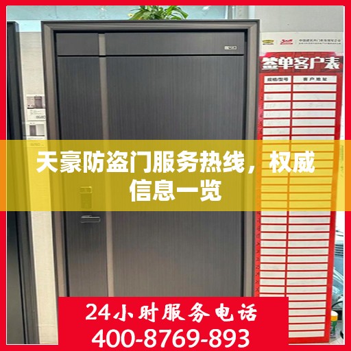 天豪防盗门服务热线，权威信息一览