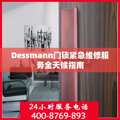 Dessmann门锁紧急维修服务全天候指南
