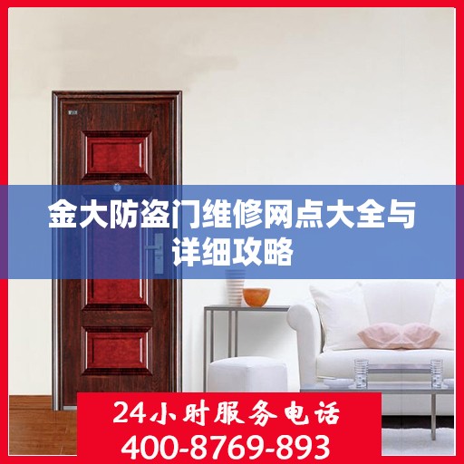 金大防盗门维修网点大全与详细攻略