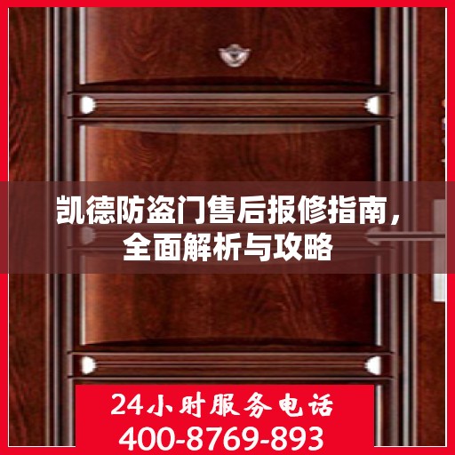 凯德防盗门售后报修指南，全面解析与攻略