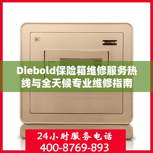 Diebold保险箱维修服务热线与全天候专业维修指南