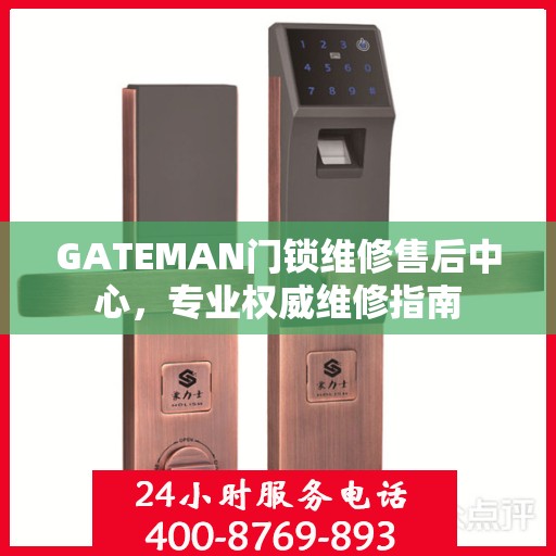 GATEMAN门锁维修售后中心，专业权威维修指南