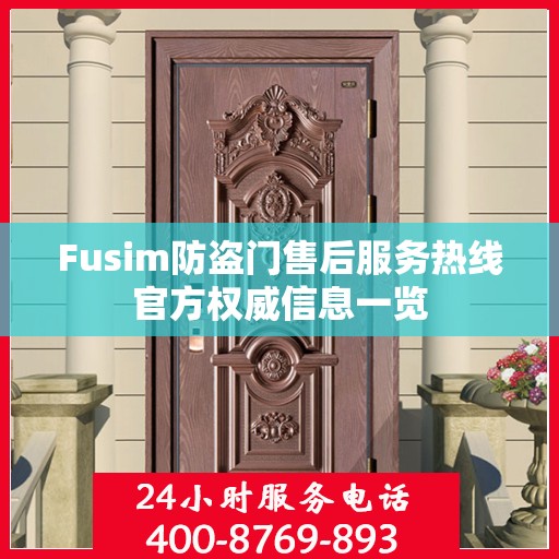 Fusim防盗门售后服务热线官方权威信息一览