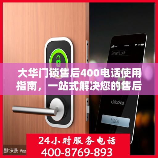 大华门锁售后400电话使用指南，一站式解决您的售后问题全攻略