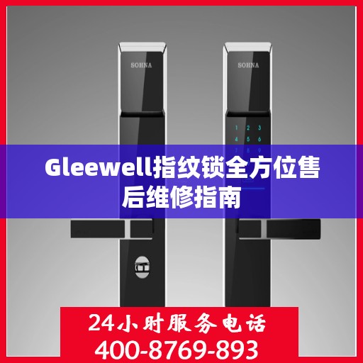 Gleewell指纹锁全方位售后维修指南