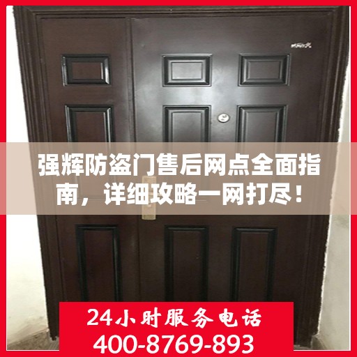 强辉防盗门售后网点全面指南，详细攻略一网打尽！