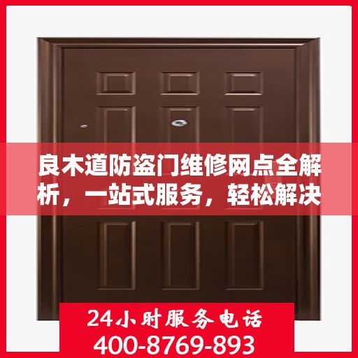 良木道防盗门维修网点全解析，一站式服务，轻松解决您的维修难题
