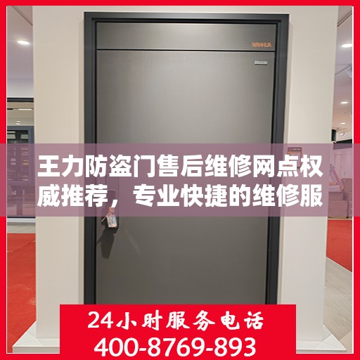 王力防盗门售后维修网点权威推荐，专业快捷的维修服务指南