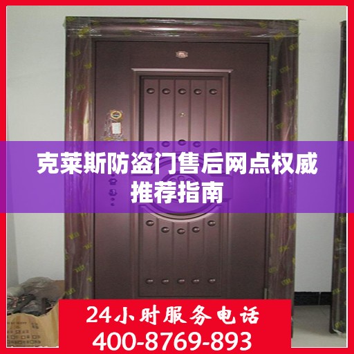 克莱斯防盗门售后网点权威推荐指南