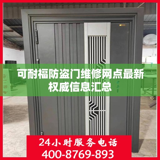 可耐福防盗门维修网点最新权威信息汇总