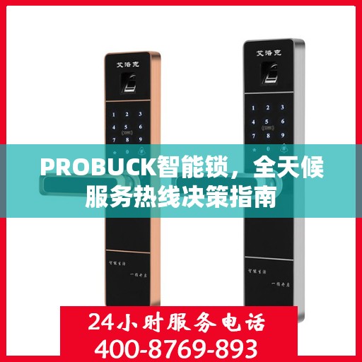 PROBUCK智能锁，全天候服务热线决策指南
