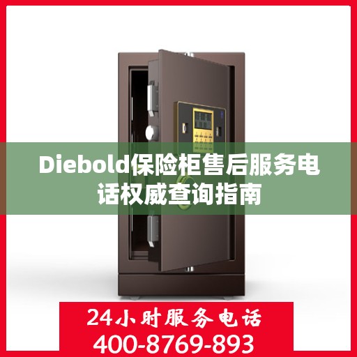 Diebold保险柜售后服务电话权威查询指南