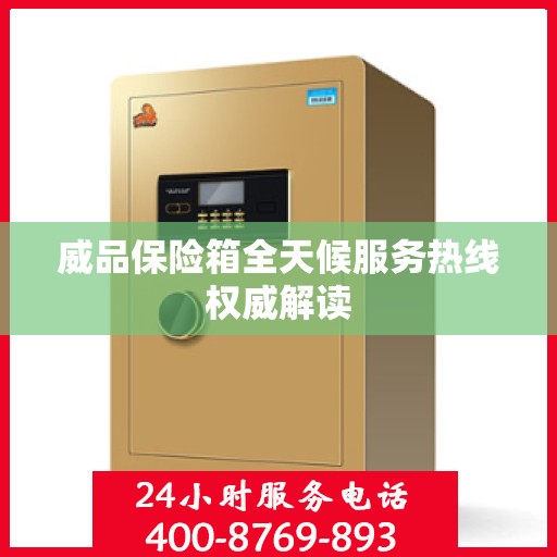 威品保险箱全天候服务热线权威解读