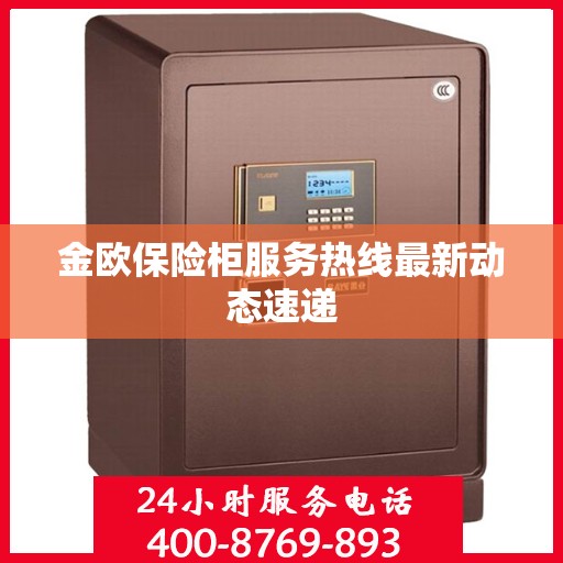 金欧保险柜服务热线最新动态速递