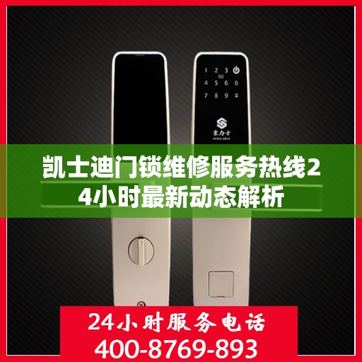凯士迪门锁维修服务热线24小时最新动态解析