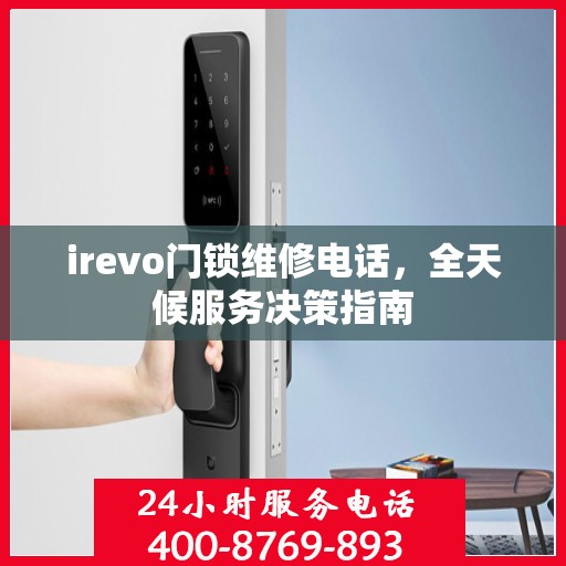 irevo门锁维修电话，全天候服务决策指南
