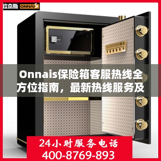 Onnais保险箱客服热线全方位指南，最新热线服务及专业支持攻略