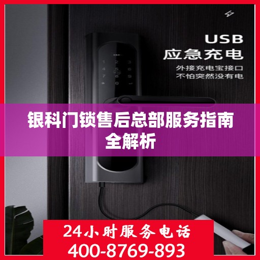 银科门锁售后总部服务指南全解析