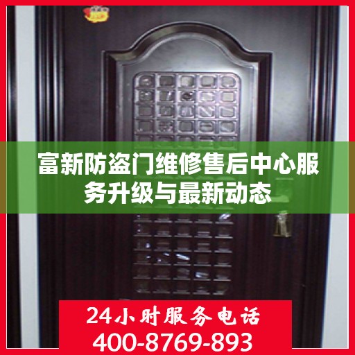 富新防盗门维修售后中心服务升级与最新动态