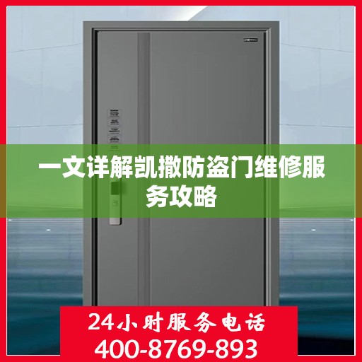 一文详解凯撒防盗门维修服务攻略