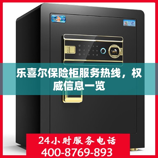乐喜尔保险柜服务热线，权威信息一览