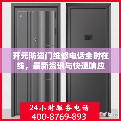 开元防盗门维修电话全时在线，最新资讯与快速响应
