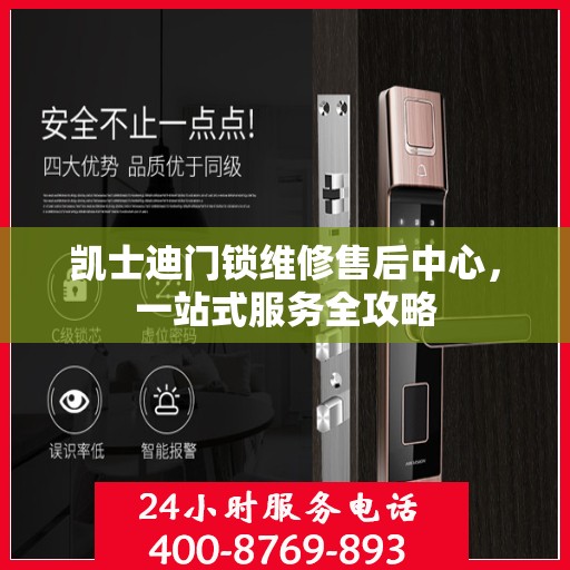 凯士迪门锁维修售后中心，一站式服务全攻略