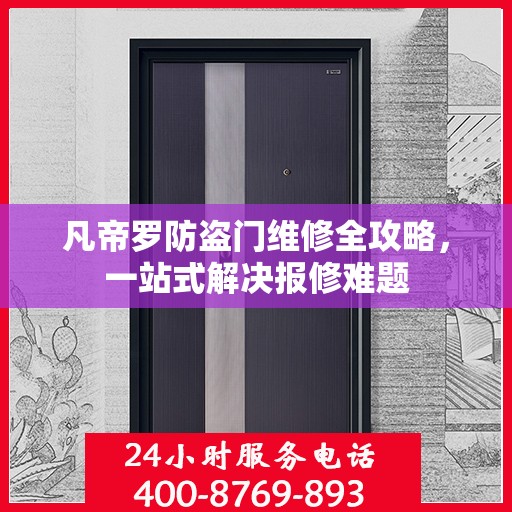 凡帝罗防盗门维修全攻略，一站式解决报修难题